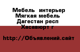 Мебель, интерьер Мягкая мебель. Дагестан респ.,Хасавюрт г.